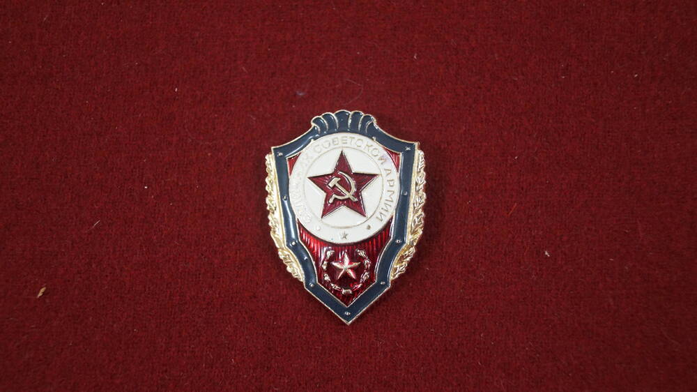Знак нагрудный Отличник советской армии