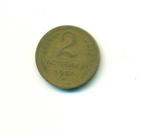 Монета. СССР.
 2 копейки 1957 г.