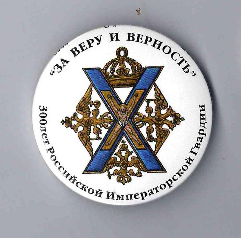 Значок За веру и верность 300 лет Российской императорской гвардии.