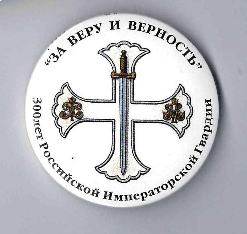Значок За веру и верность 300 лет Российской императорской гвардии.