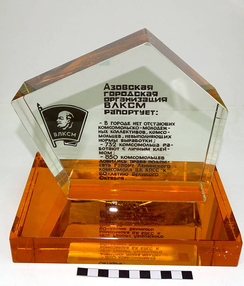 Сувенир памятный ГК ВЛКСМ из оргстекла, состоящий из подставки и прозрачного пятиугольника.