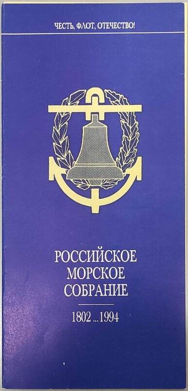 Буклет. Российское морское собрание 1802 ... 1994 гг. Честь, флот, Отечество.