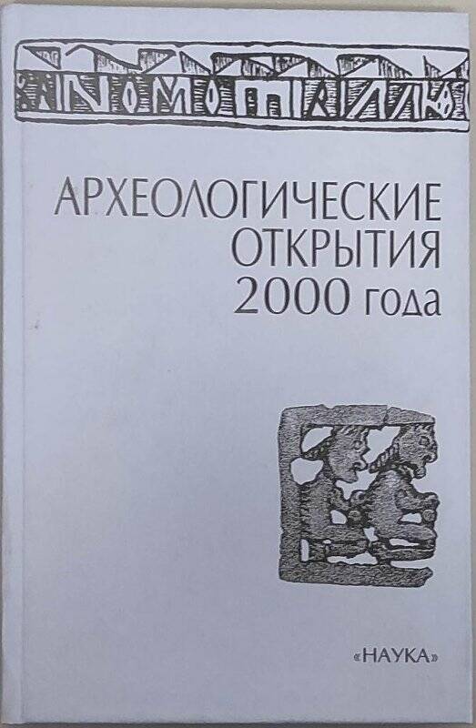 Книга. Сборник Археологические открытия 2000 года. - М.: Наука, 2001 г. - 326 с.