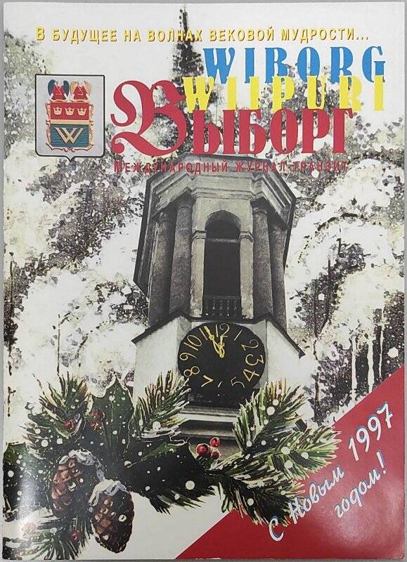 Журнал. Выборг №3 за 12.1996 - 01.1997.