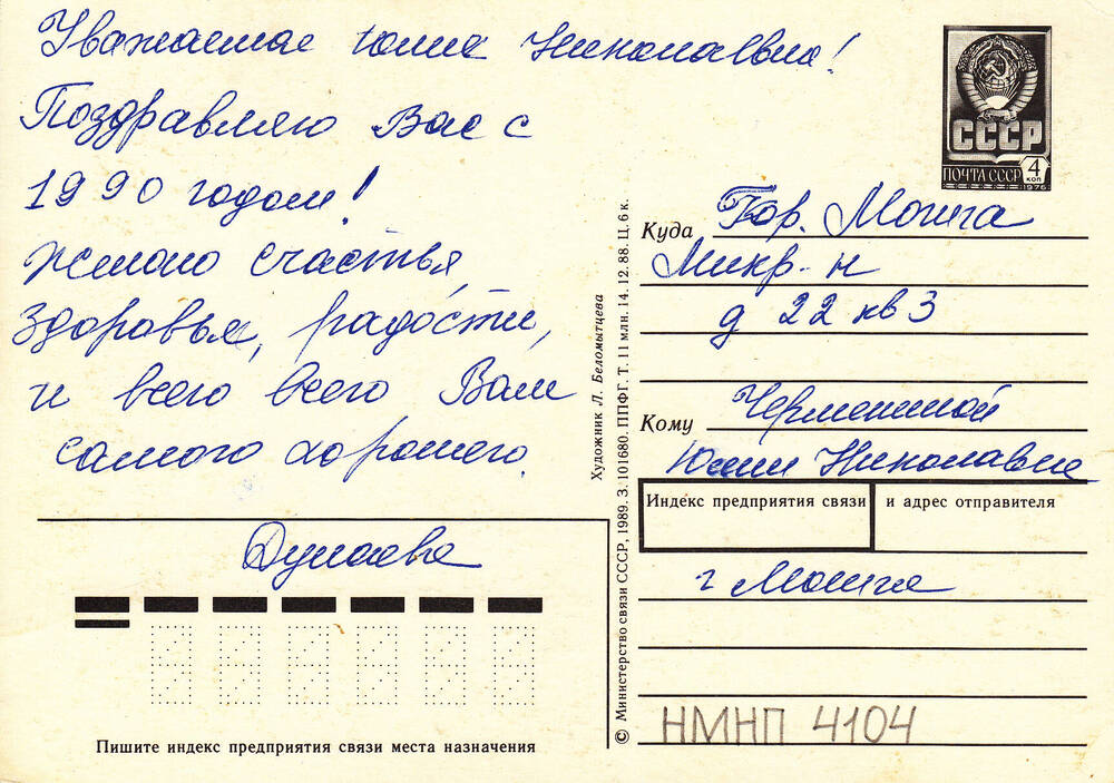 Открытка поздравительная от Дунаевой Чермениной Юлии Николаевне, ветерану Великой Отечественной войны 1941-1945 гг., с Новым 1990 годом.