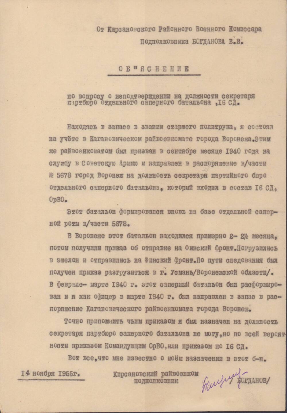Объяснение Богданова В.В. по вопросу о неподтверждении на должности секретаря партбюро отдельного саперного батальона, 16СД