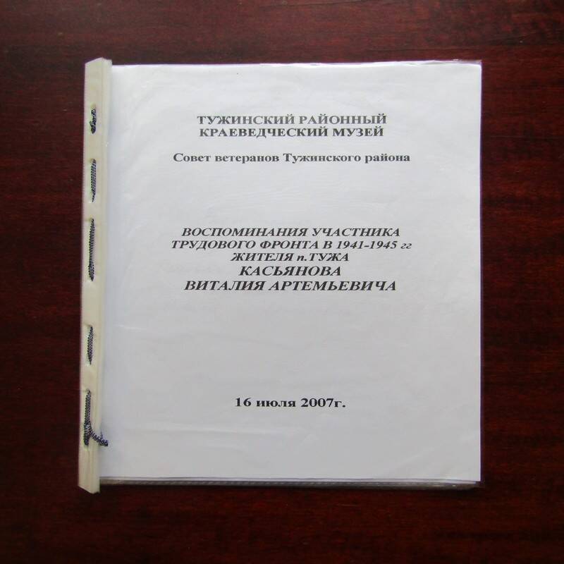 Папка Воспоминания участника трудового фронта в 1941-1945 гг Касьянова В.А.