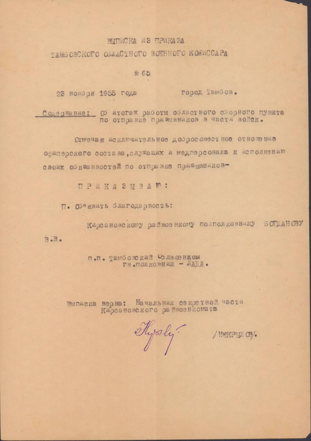 Выписка из приказа Тамбовского областного военного комиссара №65, Богданова В.В.