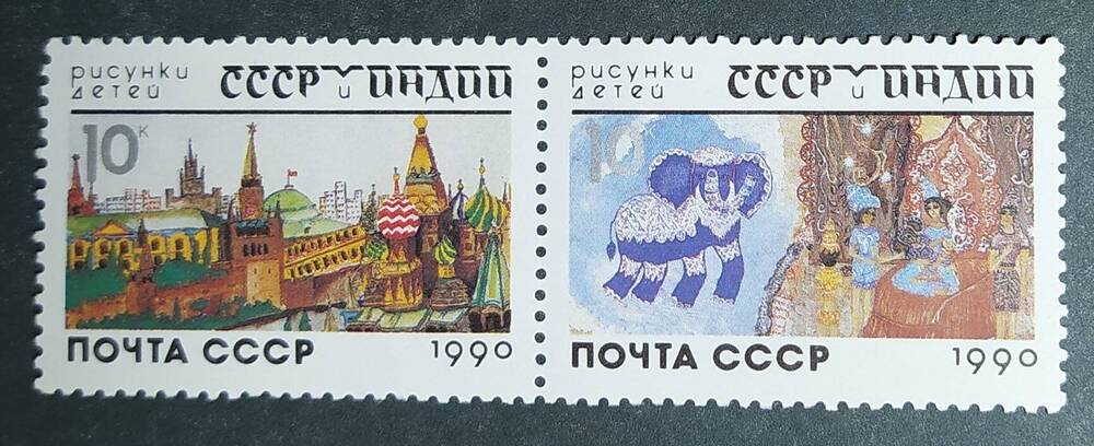 Сцепка почтовых марок из серии Рисунки детей СССР и Индии.