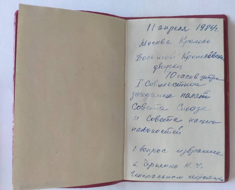 Книжка записная депутата Верховного Совета СССР Шибаршовой Л.Г. 1984-1985 гг.