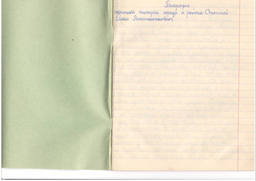 Воспоминание  Спасской Ольги Константиновны - первой пионерки г. Карачева – о создании пионерской организации в Карачеве.