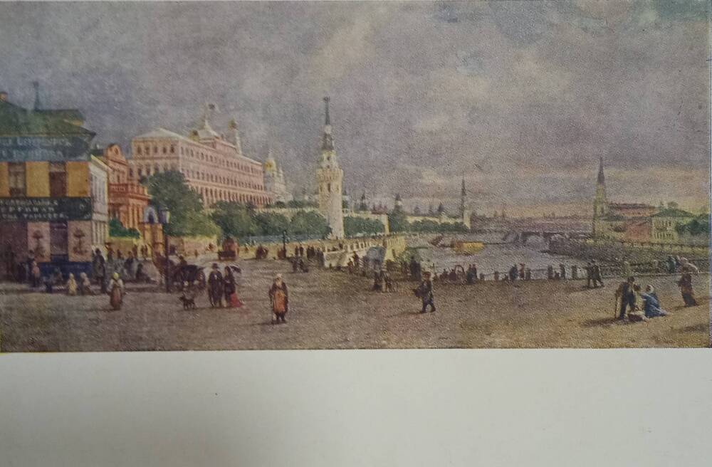 Открытка видовая. Москва. Кремль. 1868 г.