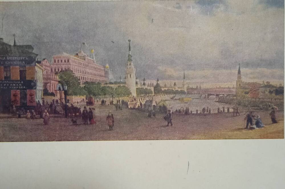 Открытка видовая. Москва. Кремль. 1868 г.