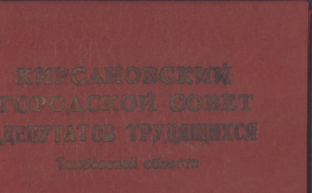 Депутатский билет №7, Богданова Василия Васильевича
