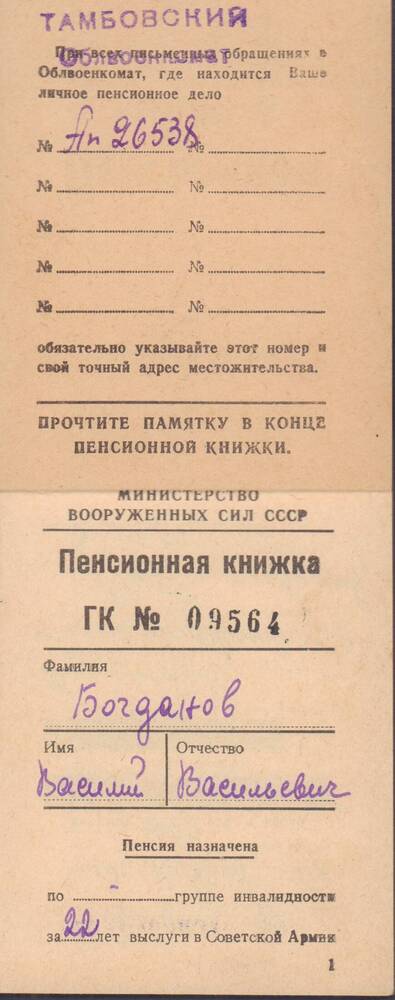 Пенсионная книжка № 09564, Богданова Василия Васильевча 