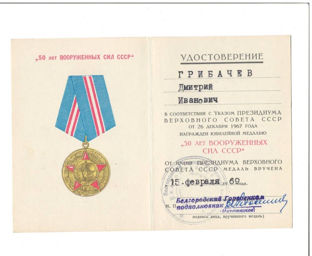 Удостоверение к медали «50 лет Вооруженных сил СССР» Грибачева Д.И.