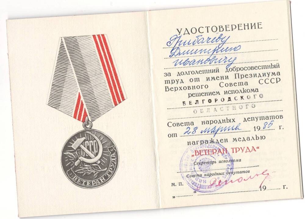 Удостоверение  к медали «Ветеран  труда» Грибачева Д.И.