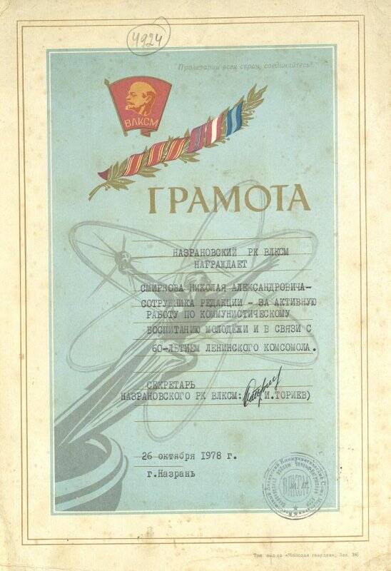 Почетная  грамота участника ВОВ - Смирнова  Николая  Александровича за активную  работу  по  коммунистическому воспитанию  молодежи.