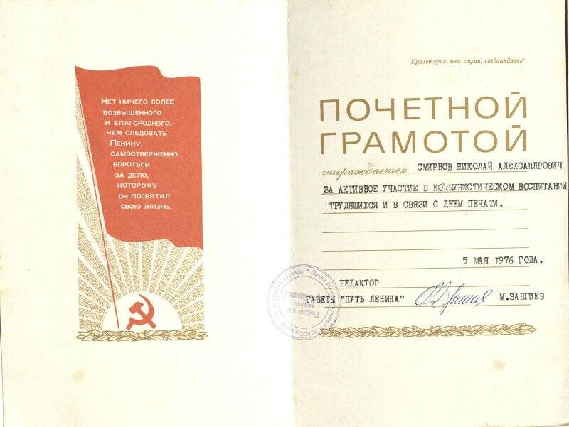 Почетная  грамота участника ВОВ - Смирнова  Николая  Александровича за активное участие в коммунистическом воспитании   трудящихся  в связи с днем печати.