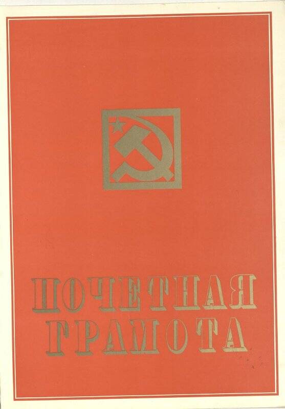 Почетная грамота - Султыговой  Аишат  Алиевной в честь 64- ой годовщины.