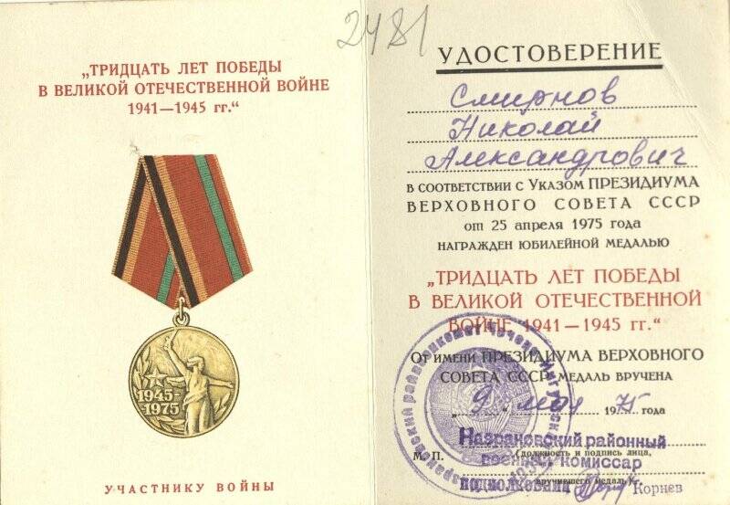 Удостоверение « Тридцать лет победы» участника ВОВ - Смирнова  Николая  Александровича.