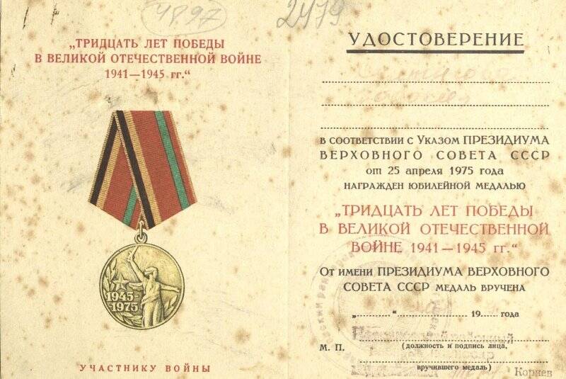 Удостоверение « Тридцать лет победы» участника ВОВ - Султыговой  Евдокие Кириловной.