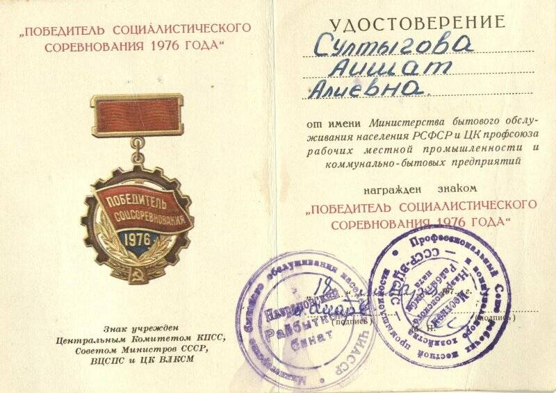 Удостоверение к медали Победитель Социалистического Соревнования     Султыговой   Айшат  Алиевной