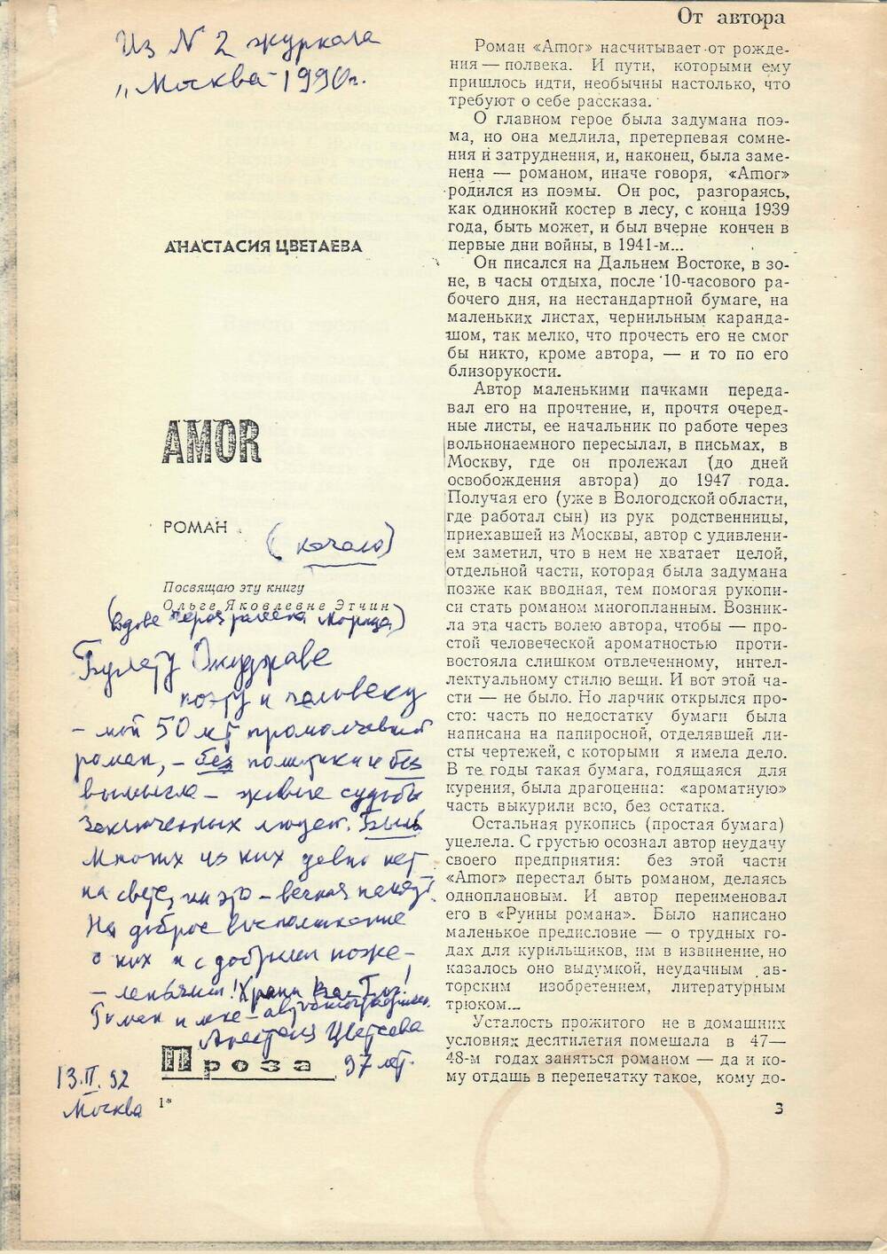 Ксерокопия начала романа Анастасии Цветаевой «Amor» из журнала «Москва» №2 – 1990 г. На первой странице – автограф автора