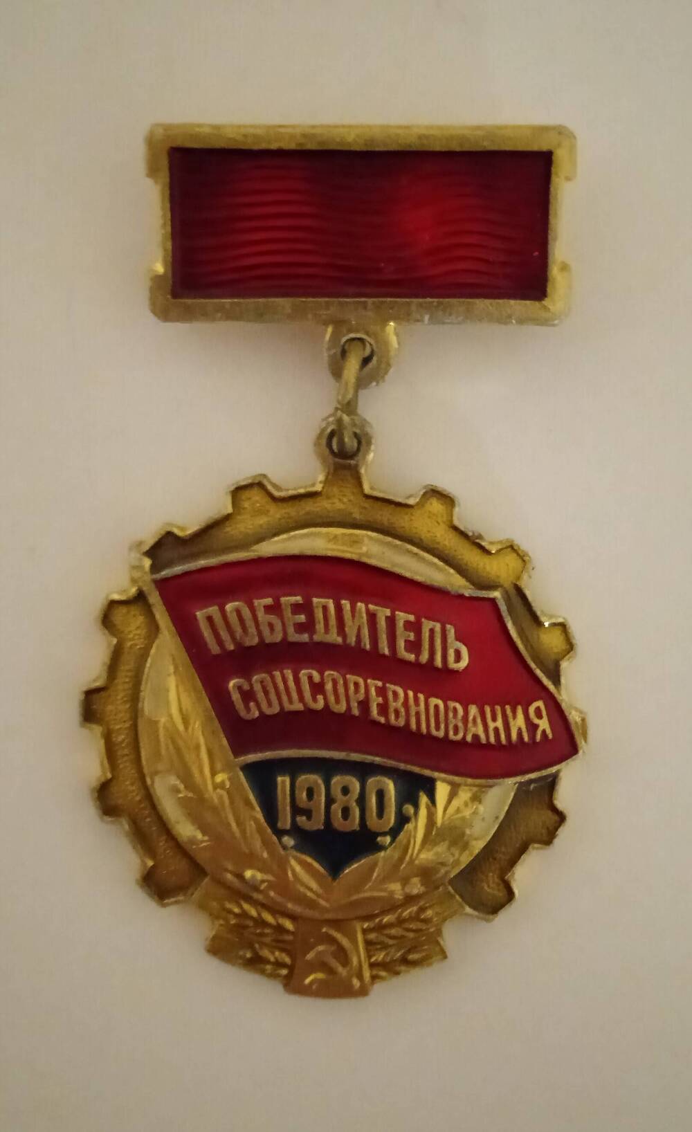 Знак «Победитель социалистического соревнования» Варламова Николая Фёдоровича.