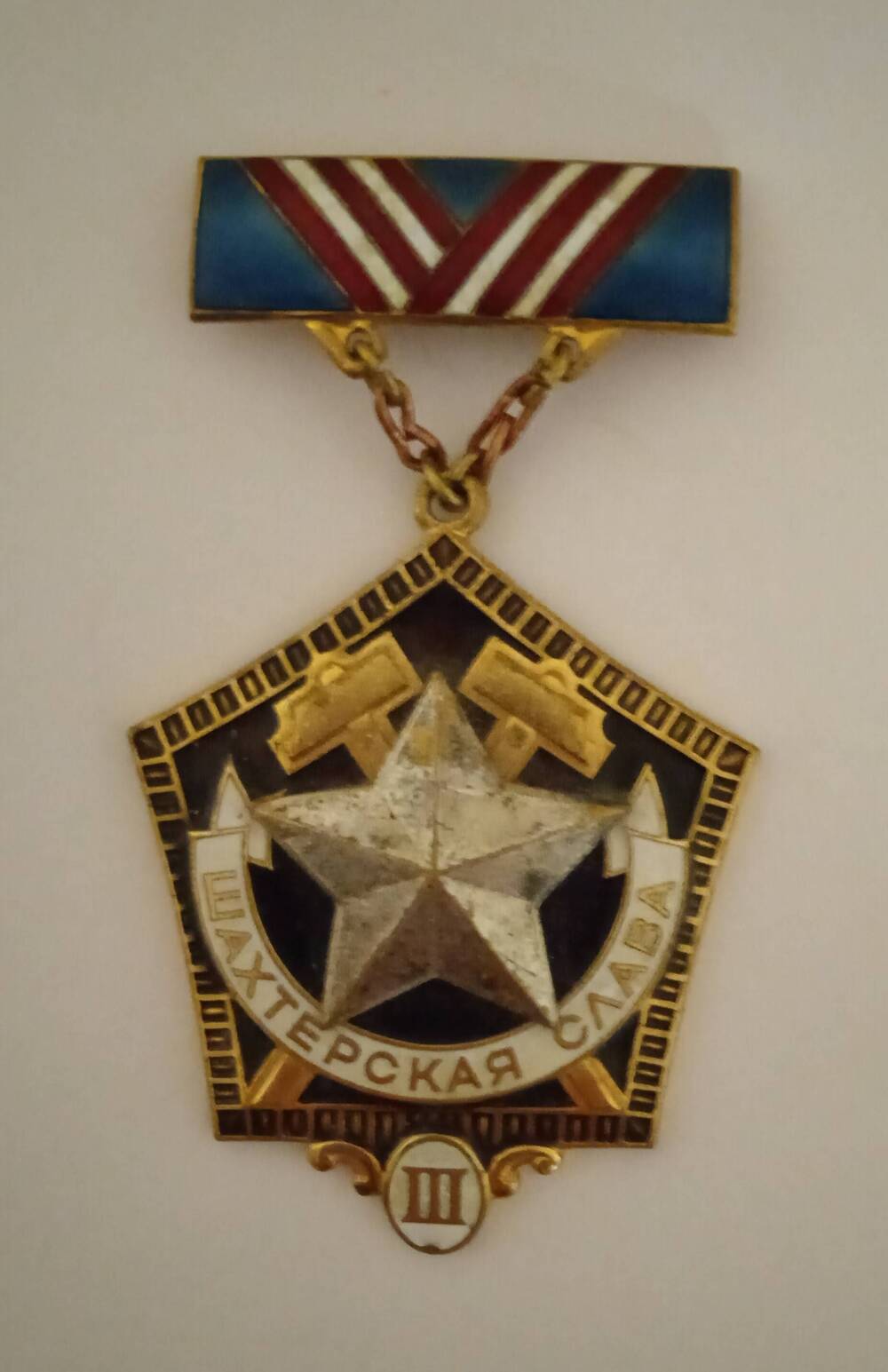 Знак «Шахтёрская слава» III-й степени Варламова Николая Фёдоровича.