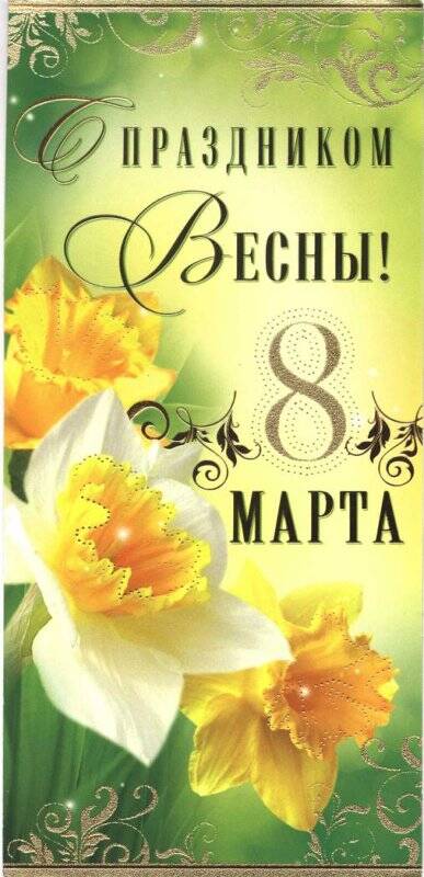 Открытка поздравительная. С праздником Весны! 8 Марта. Нарциссы