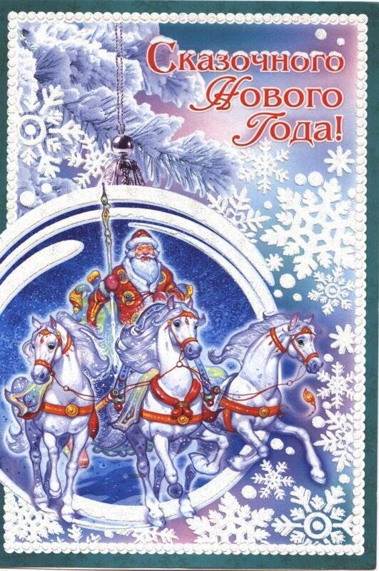 Открытка поздравительная. Сказочного Нового года! Дед Мороз на тройке лошадей