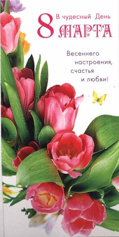 Открытка поздравительная. В чудесный День 8 Марта. Весеннего настроения, счастья и любви! Тюльпаны