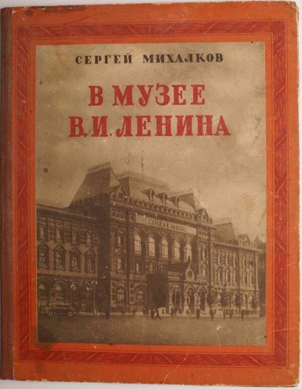 Книга. В музее В.И. Ленина.