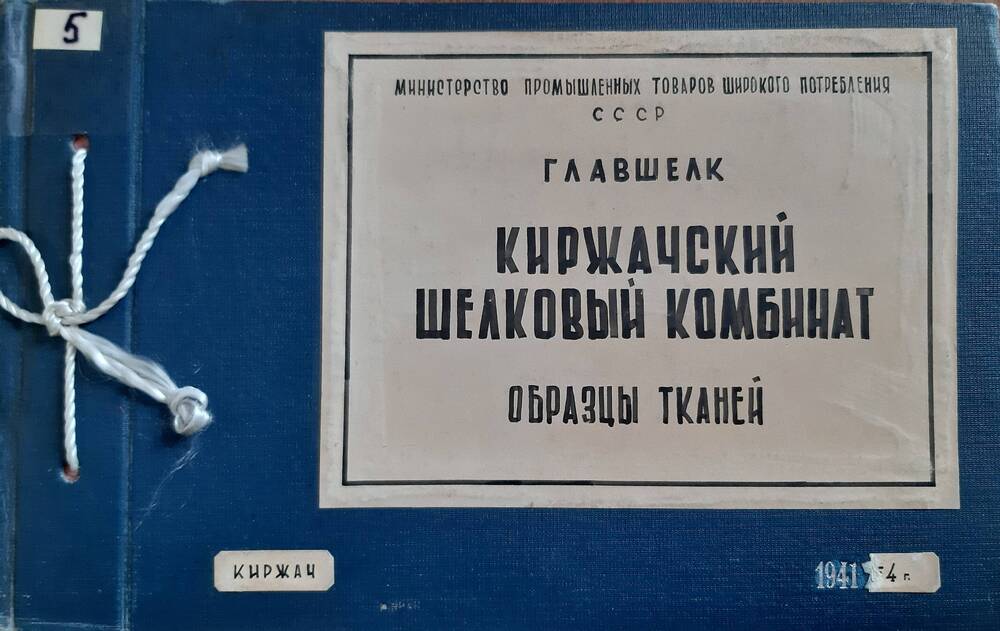 Образец ткани Киржачского шелкового комбината  из альбома №5