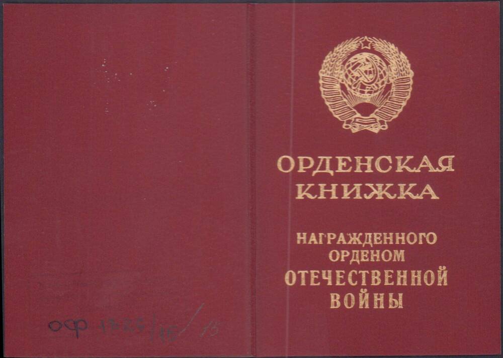 Орденская книжка Б № 554044 к ордену Отечественной войны II степени Зубенкова Александра Ивановича.