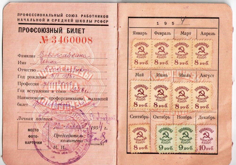 Профсоюзный билет Ворожайкиной Инны Александровны.