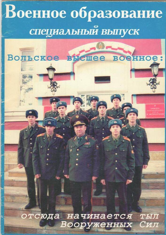 Бюллетень Военное образование № 3  1996 г.