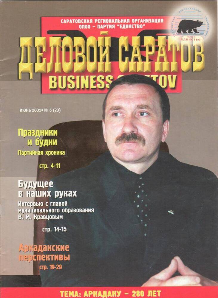 Журнал. Деловой Саратов № 6 2001 г.