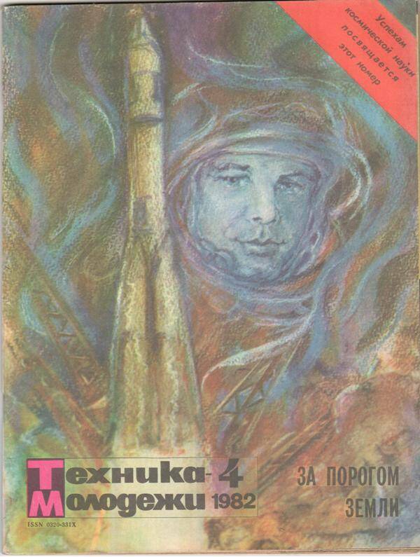 Журнал. Техника молодежи, № 4 1982 г.