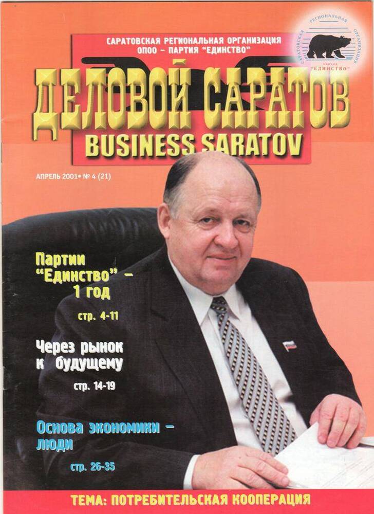 Журнал. Деловой Саратов № 4 2001 г.