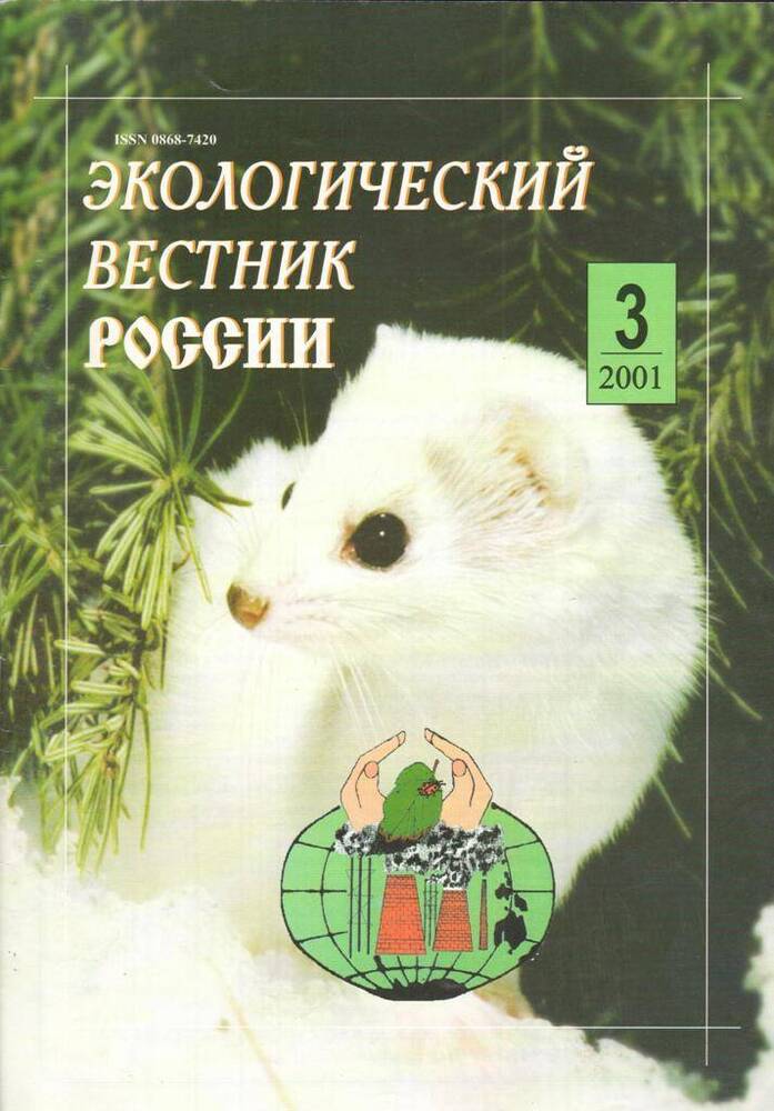 Журнал. Экологический вестник России № 3  2001 г.