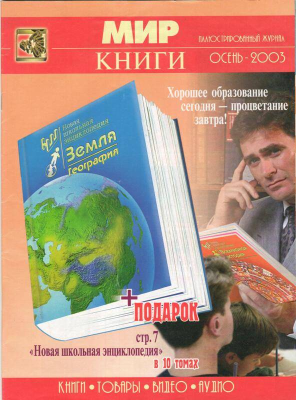 Журнал Мир книги, осень 2003 г.