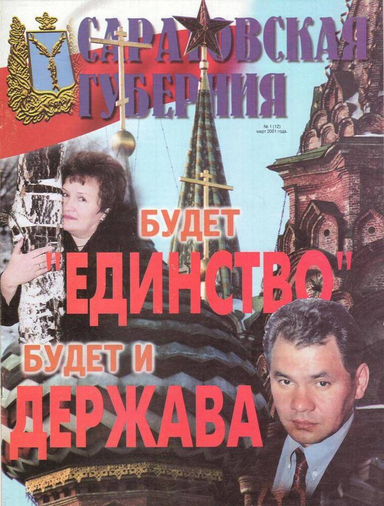 Журнал. Саратовская губерния  № 1  2001 г.