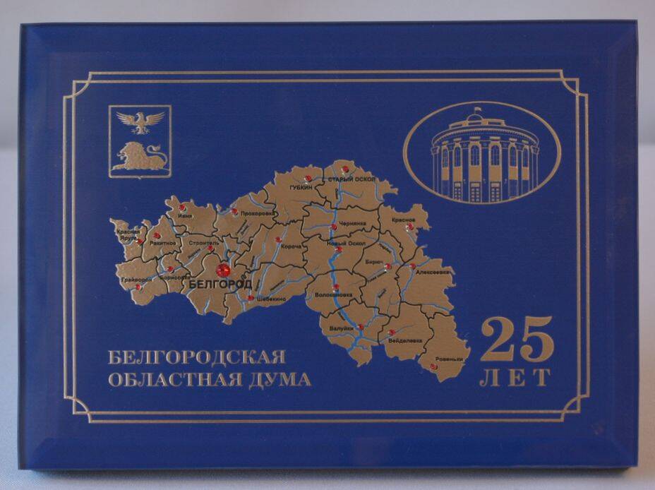 Сувенир памятный настольный «Белгородская областная Дума. 25 лет»