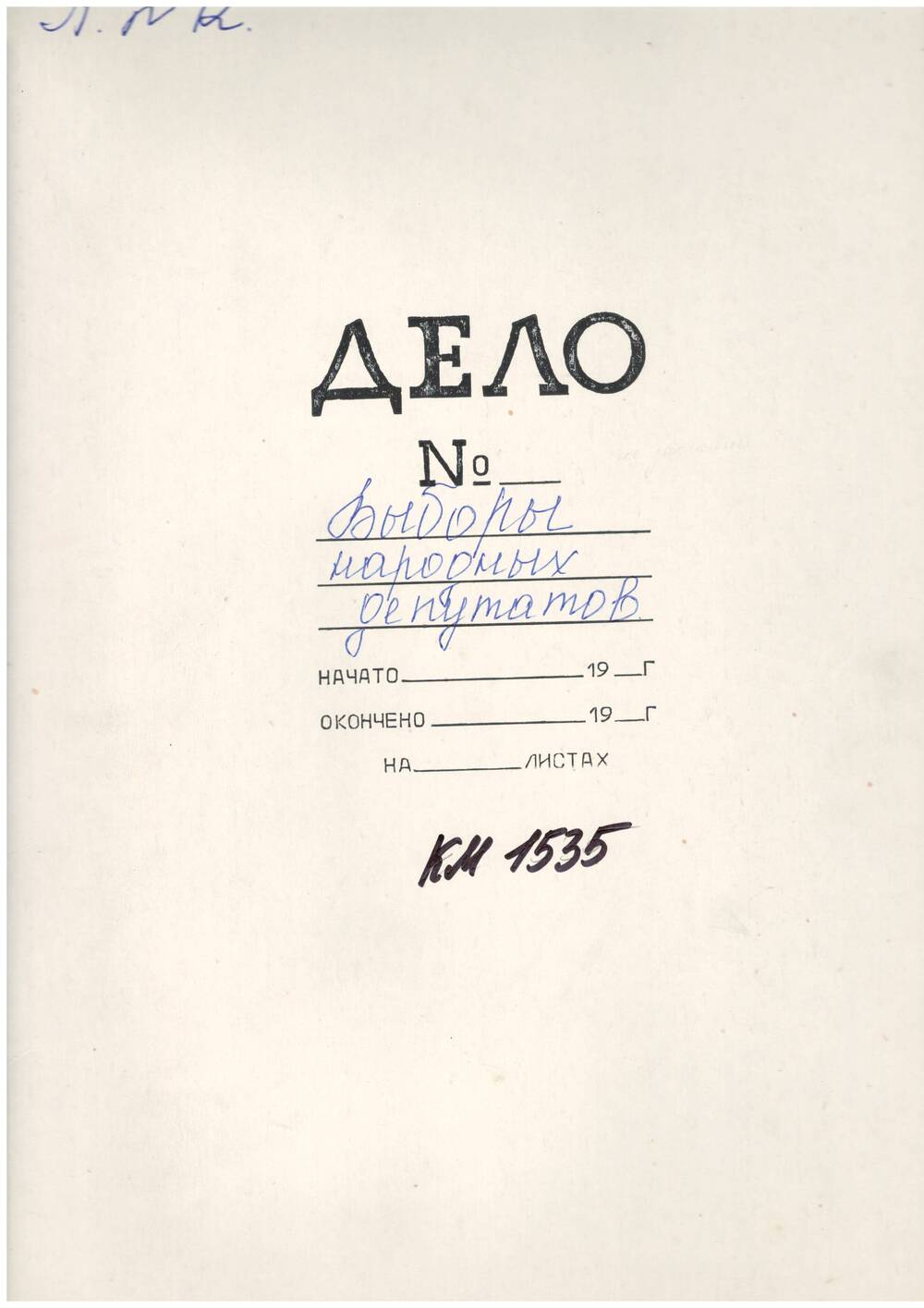 Папка с материалами о выборах народного депутата СССР 14 мая 1989 года.