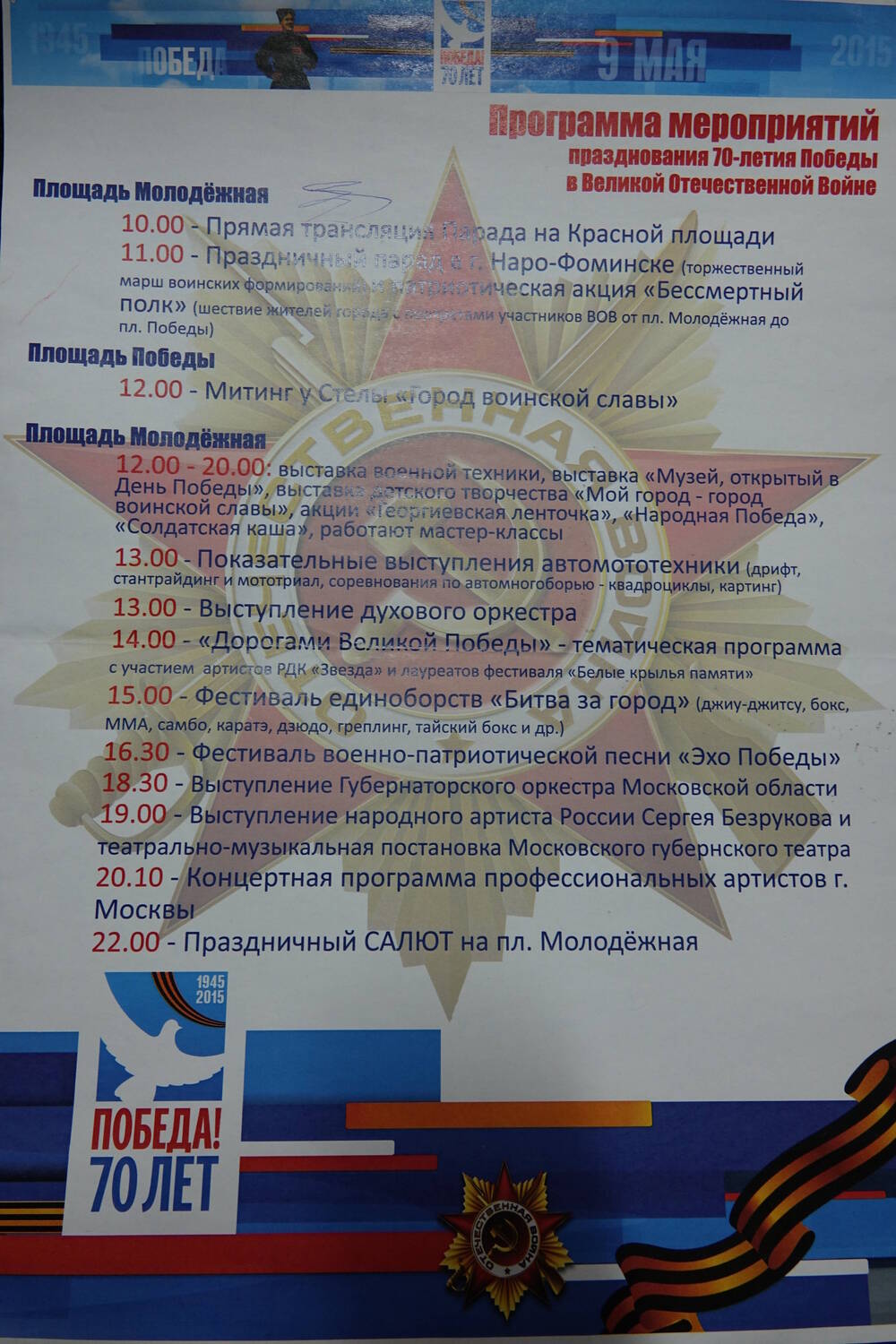 Плакат «Программа мероприятий празднования  70-летия Победы в Великой Отечественной войне»   в городе Наро-Фоминске