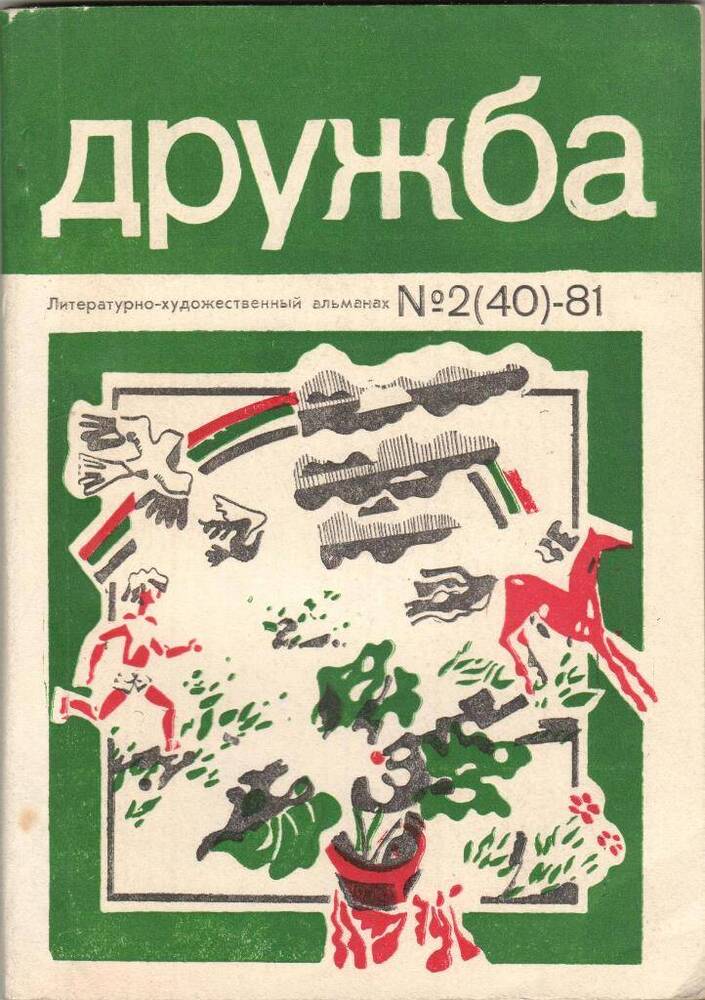 Альманах литературно-художественный Дружба № 2 (40) 1981 г.