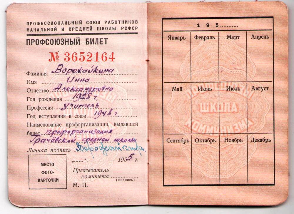 Профсоюзный билет № 3652164 Ворожайкиной Инны Александровны.