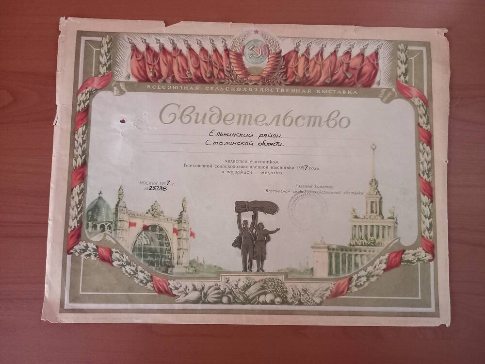 Свидетельство Главного комитета Всесоюзной сельскохозяйственной выставки Ельнинскому району за 1957 год.